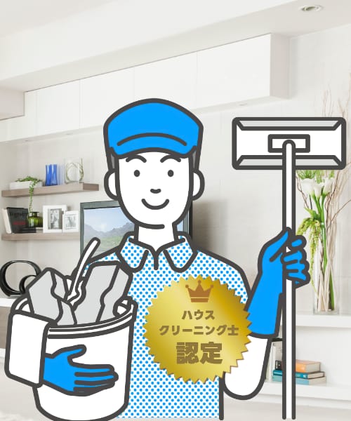 お掃除のプロフェッショナル